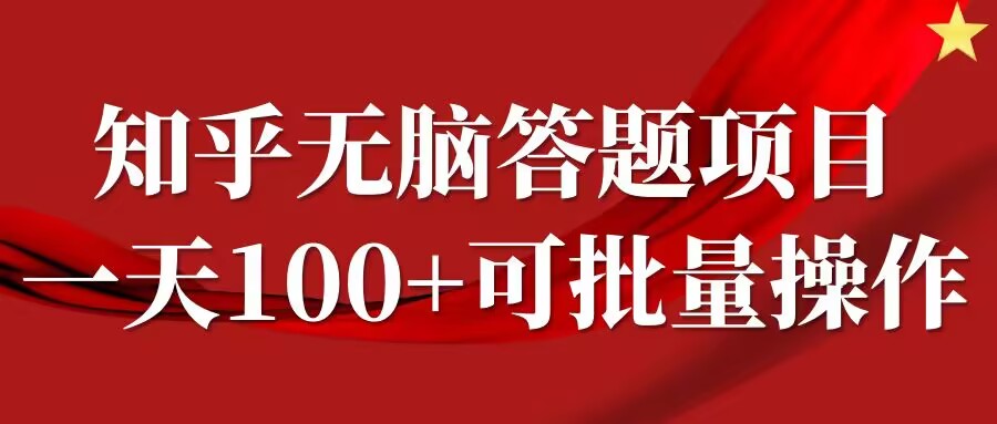 知乎答题项目，日入100+，时间自由，可批量操作【揭秘】-test