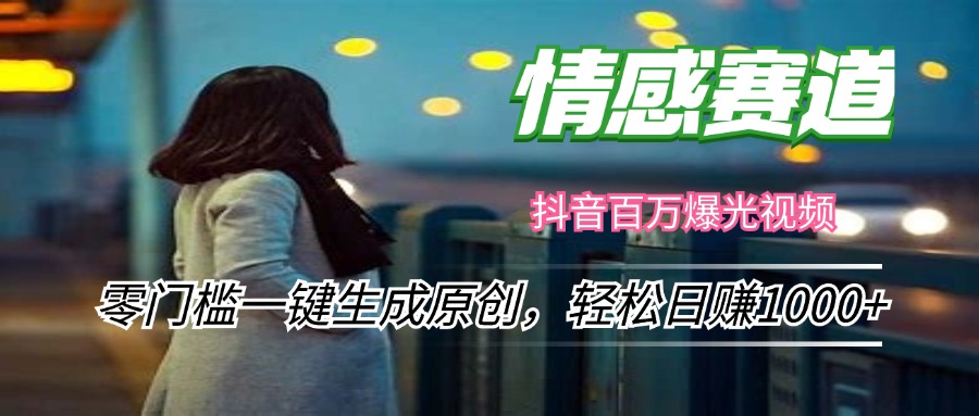 情感小众赛道，零门槛一键生成原创，轻松日赚1000+-test