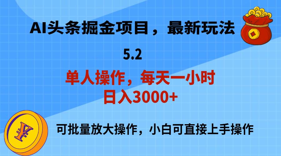 AI撸头条，当天起号，第二天就能见到收益，小白也能上手操作，日入3000+-test
