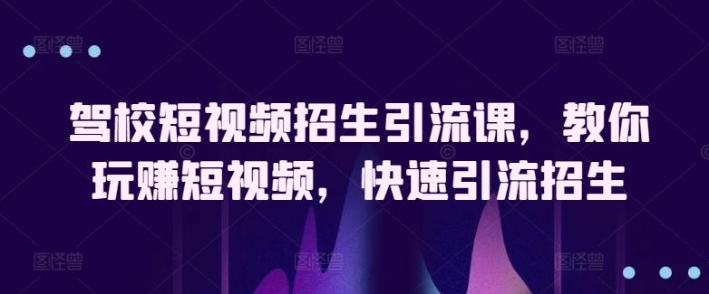 驾校短视频招生引流课，教你玩赚短视频，快速引流招生-test