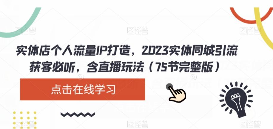 实体店个人流量IP打造，2023实体同城引流获客必听，含直播玩法（75节完整版）-test