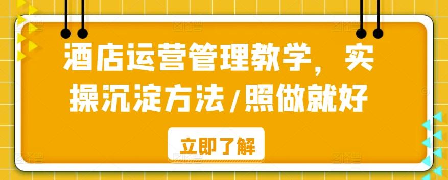 酒店运营管理教学，实操沉淀方法/照做就好-test