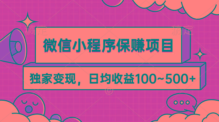(9900期)微信小程序保赚项目，独家变现，日均收益100~500+-test