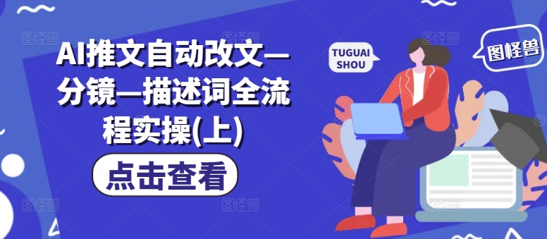 AI推文自动改文—分镜—描述词全流程实操(上)-test