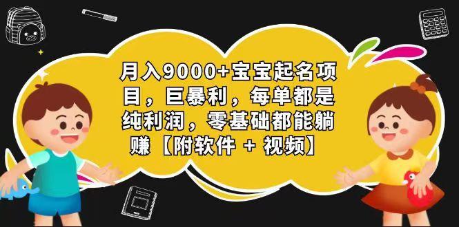 玄学入门级 视频号宝宝起名 0成本 一单268 每天轻松1000+-test