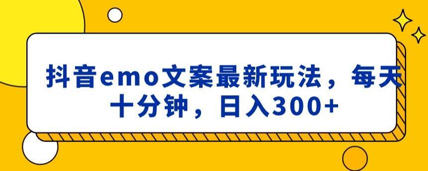 抖音emo文案，小程序取图最新玩法，每天十分钟，日入300+【揭秘】-test