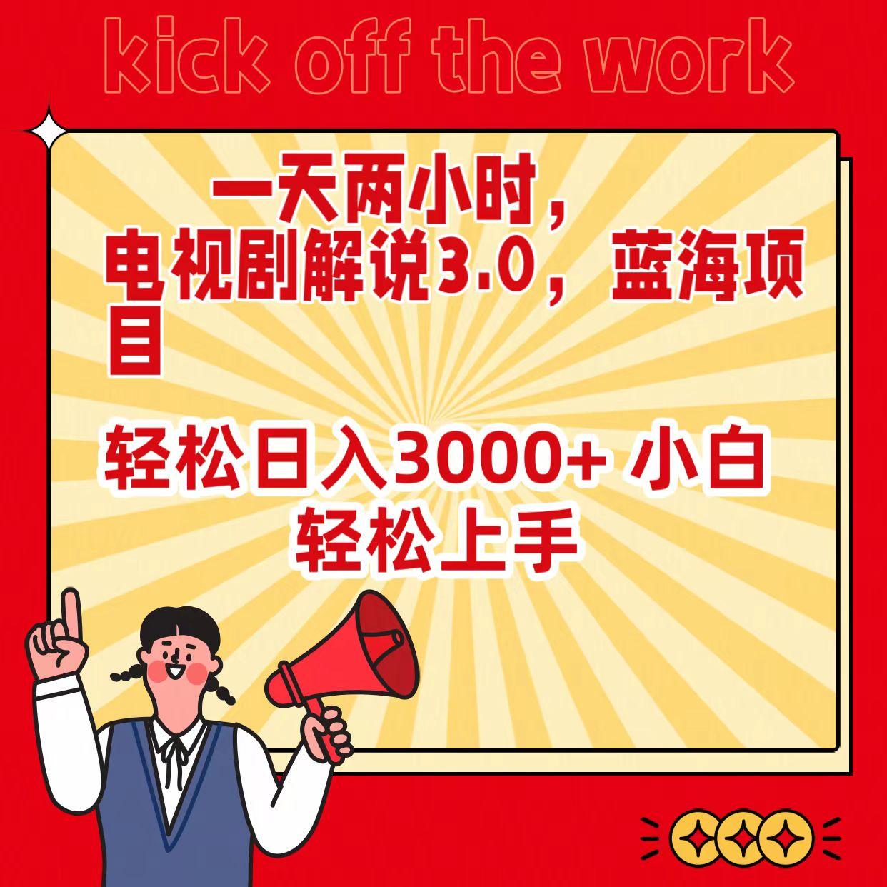 (9321期)一天两小时，电视剧解说3.0，蓝海项目，轻松日入3000+ 小白轻松上手-test