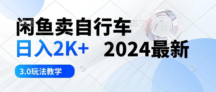 闲鱼卖自行车 日入2K+ 2024最新 3.0玩法教学-test