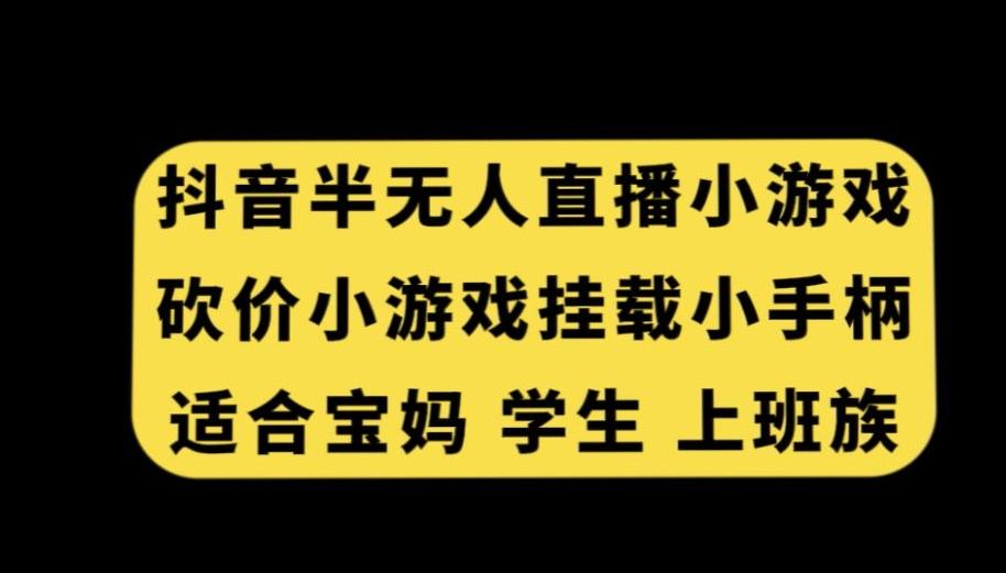 抖音半无人直播砍价小游戏，挂载游戏小手柄，适合宝妈学生上班族【揭秘】-test