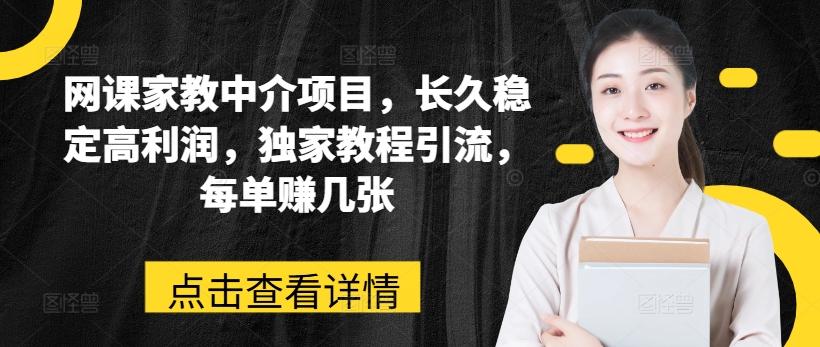 网课家教中介项目，长久稳定高利润，独家教程引流，每单赚几张-test