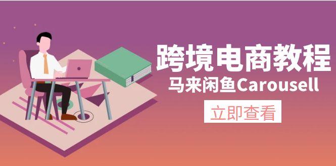 跨境电商教程：马来闲鱼Carousell：环境/邮箱/电话解决/产品上传及流量-test
