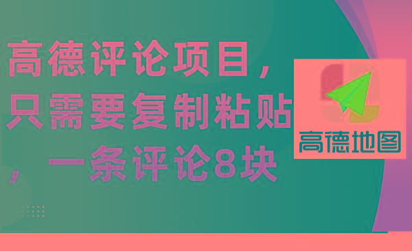 (9306期)高德评论项目，只需要复制粘贴，一条评论8块-test