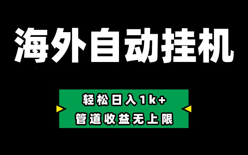海外淘金，全自动挂机，零投入赚收益，轻松日入1k+，管道收益无上限-test