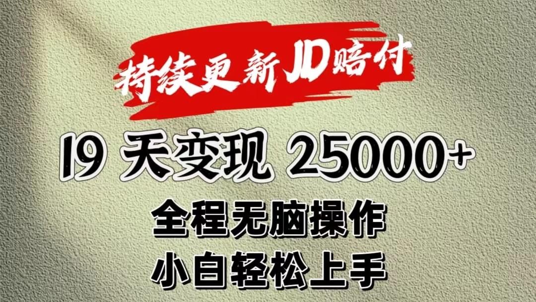 暴力掘金19天变现25000+操作简单小白也可轻松上手-test