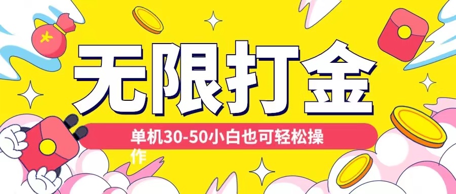 各种平台无限打金玩法，单机30-50纯自撸玩法，适合小白【揭秘】-test