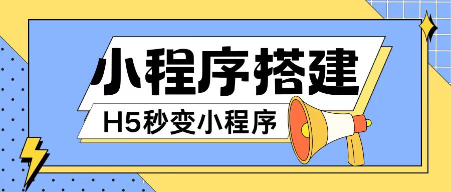 小程序搭建教程网页秒变微信小程序，不懂代码也可上手直接使用【揭秘】-test