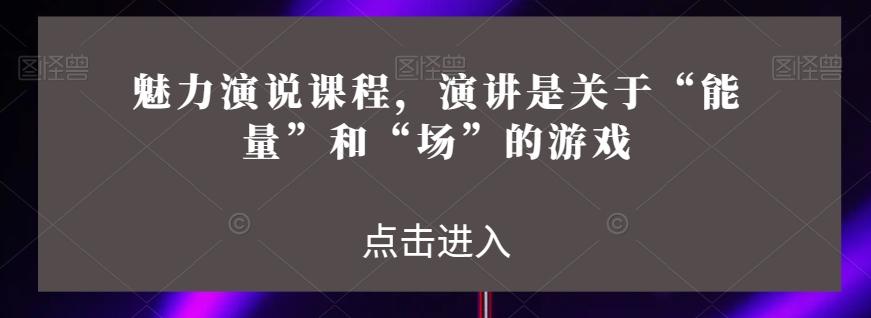 魅力演说课程，演讲是关于“能量”和“场”的游戏-test