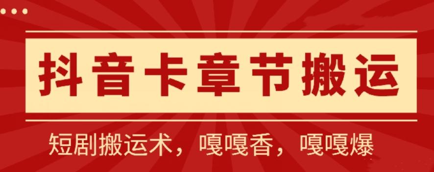 抖音卡章节搬运：短剧搬运术，百分百过抖，一比一搬运，只能安卓【揭秘】-test
