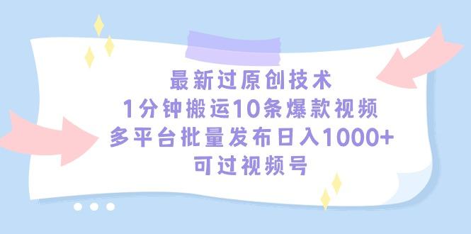 最新过原创技术，1分钟搬运10条爆款视频，多平台批量发布日入1000+，可…-test