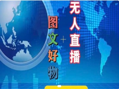 图文好物和无人直播实操，抖音电商教程-test