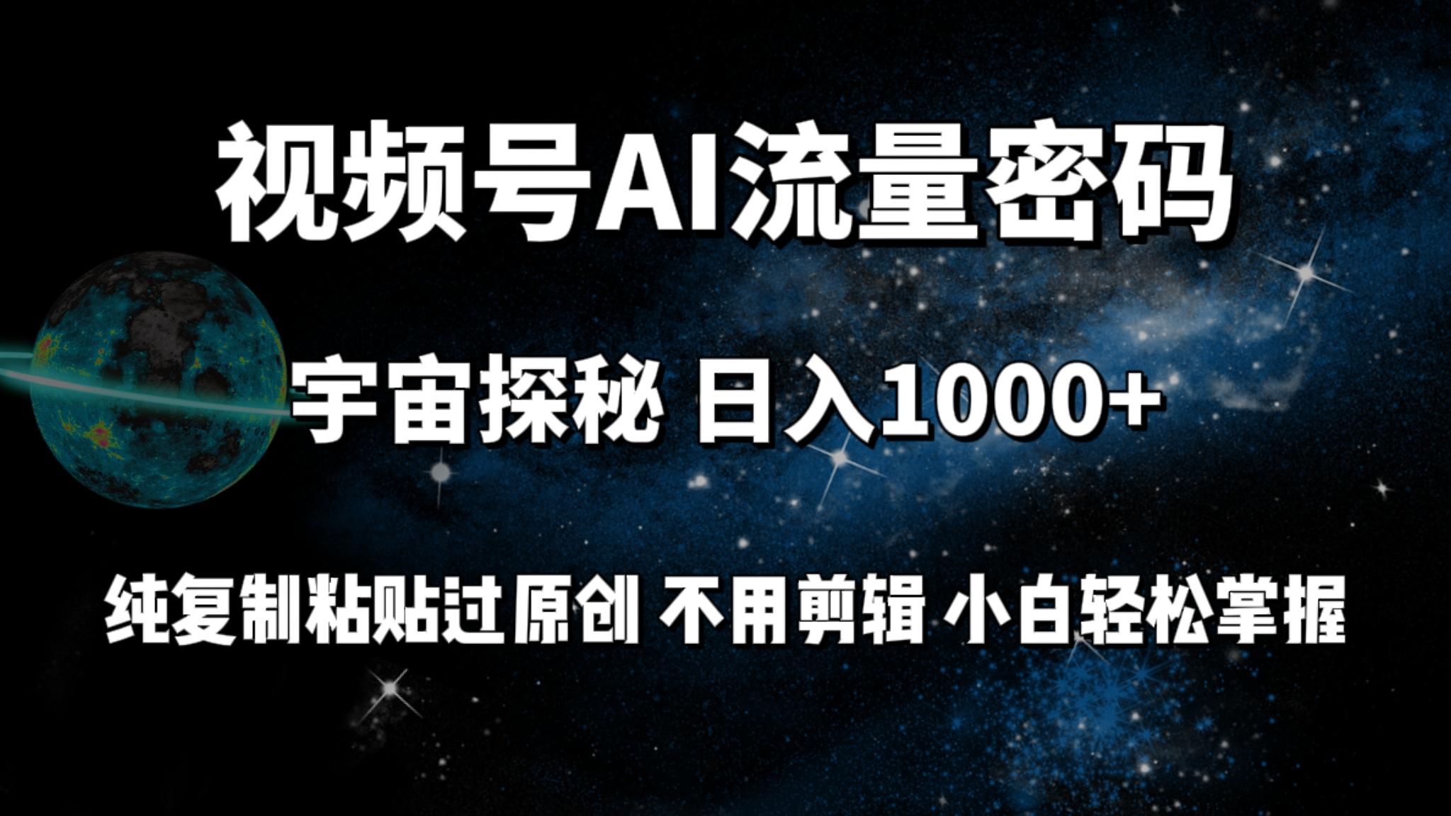 (9797期)视频号流量密码宇宙探秘，日入1000+纯复制粘贴过原创，不用剪辑 小白轻松-test
