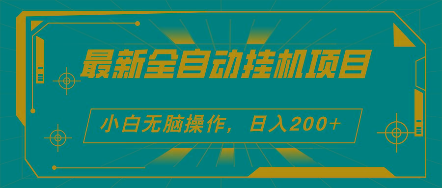 2024最新全自动挂机项目，看广告得收益 小白无脑日入200+ 可无限放大-test