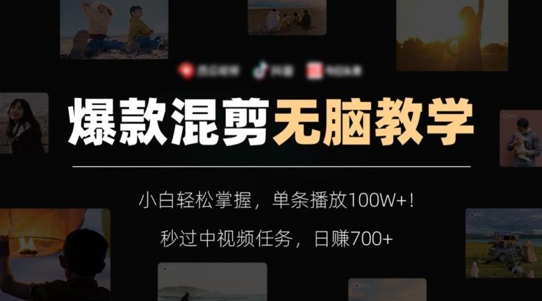 爆款混剪无脑教学，小白轻松掌握，单条播放100W+！秒过中视频任务，日赚700+【揭秘】-test