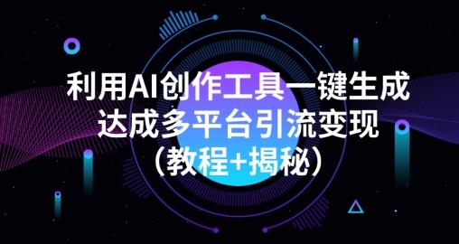 利用AI创作工具一键生成多平台引流变现（教程+揭秘）-test
