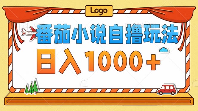 番茄小说零成本自撸玩法，每天1000+，不看播放量，不看视频质量-test