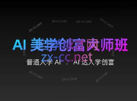 AIGC朵姐·AI美学创富大师班-test