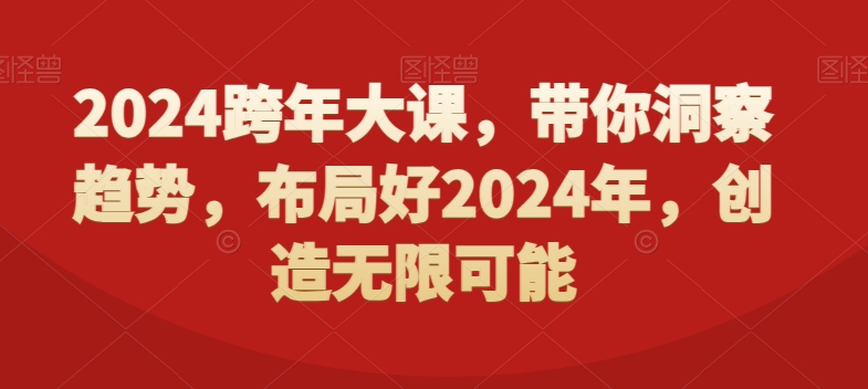 2024跨年大课，​带你洞察趋势，布局好2024年，创造无限可能-test