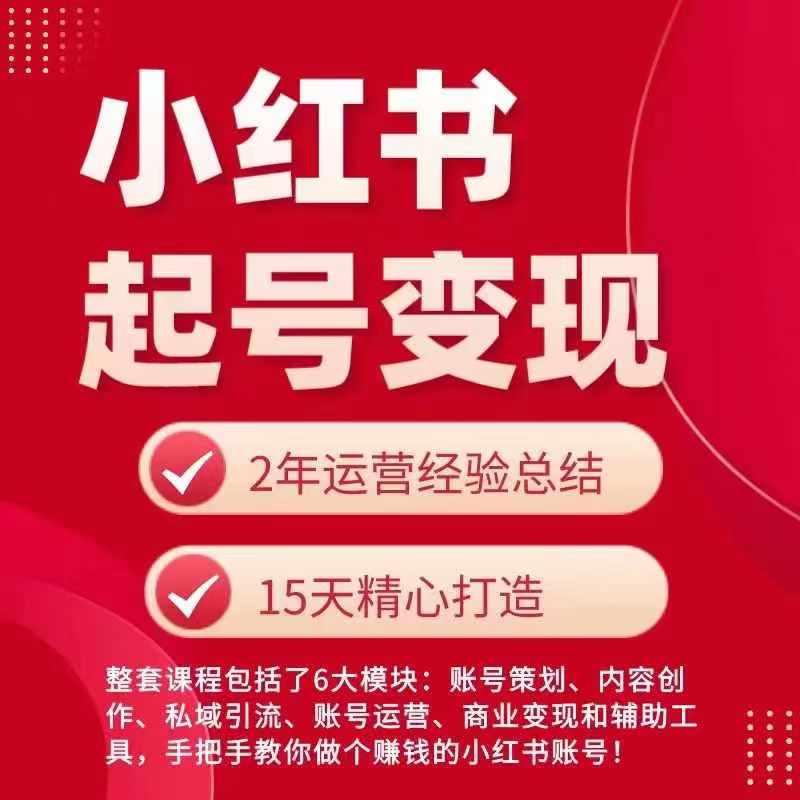 小红书从0~1快速起号变现指南，手把手教你做个赚钱的小红书账号-test