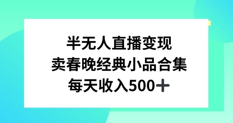 半无人直播变现，卖经典春晚小品合集，每天日入500+【揭秘】-test