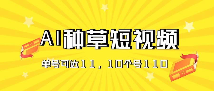 AI种草单账号日收益11元(抖音，快手，视频号-test
