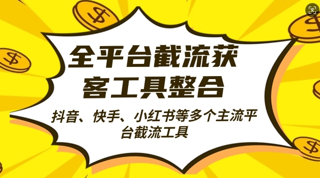 全平台截流获客工县整合全自动引流，日引2000+精准客户【揭秘】-test