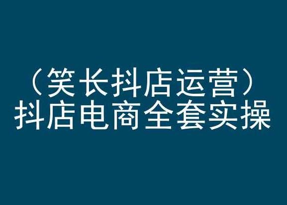 笑长抖店运营，抖店电商全套实操，抖音小店电商培训-test