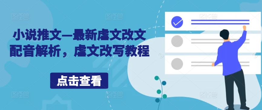 小说推文—最新虐文改文配音解析，虐文改写教程-test