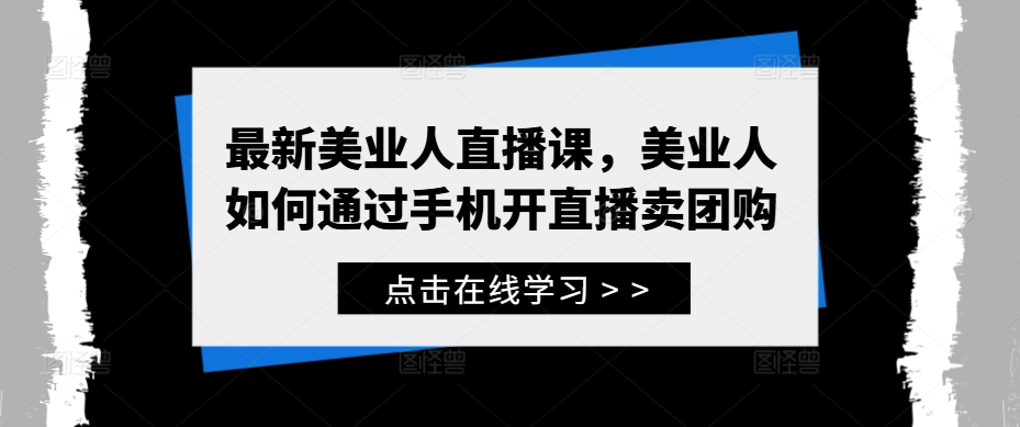 最新美业人直播课，美业人如何通过手机开直播卖团购-test