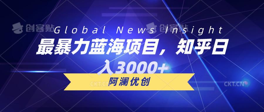 最暴力蓝海项目，知乎日入3000+，可批量扩大-test