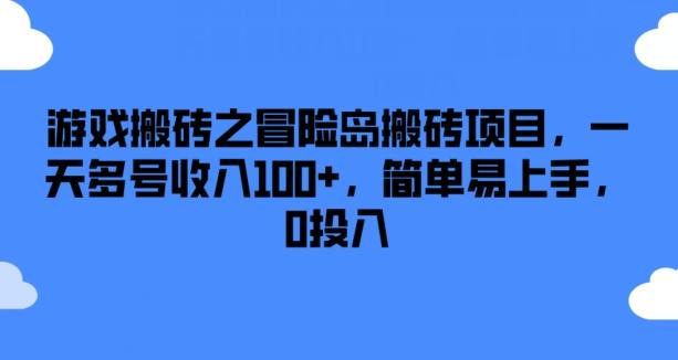 游戏搬砖之冒险岛搬砖项目，一天多号收入100+，简单易上手，0投入【揭秘】-test