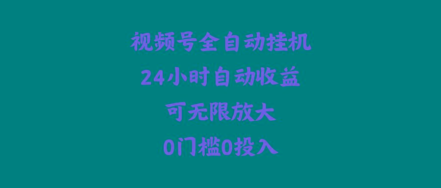 (10031期)视频号全自动挂机，24小时自动收益，可无限放大，0门槛0投入-test