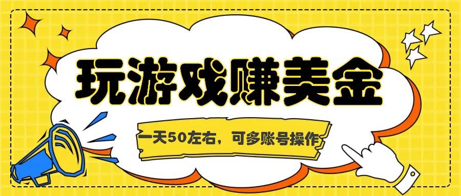 海外赚钱台子，玩游戏+问卷任务赚美金，一天50左右，可多账号操作-test