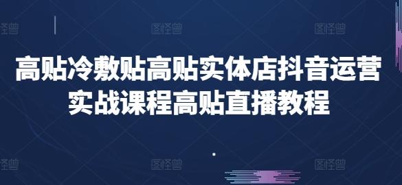 高贴冷敷贴高贴实体店抖音运营实战课程高贴直播教程-test