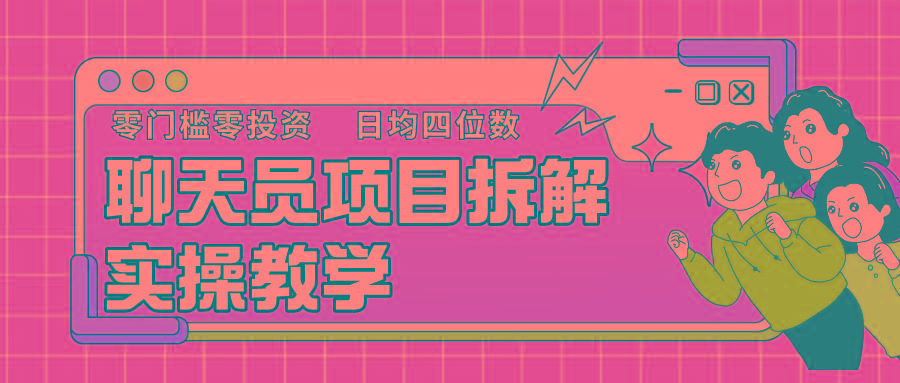 聊天员项目拆解，零门槛新人小白快速上手，轻松月入破w！-test