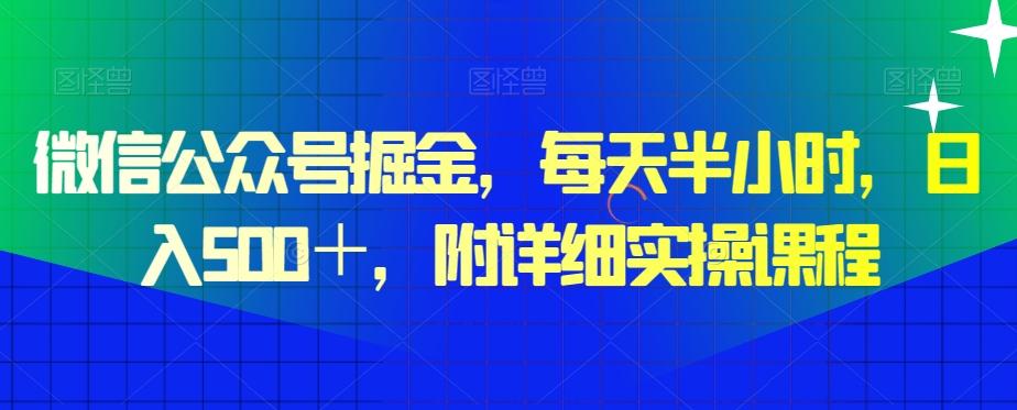 微信公众号掘金，每天半小时，日入500＋，附详细实操课程-test