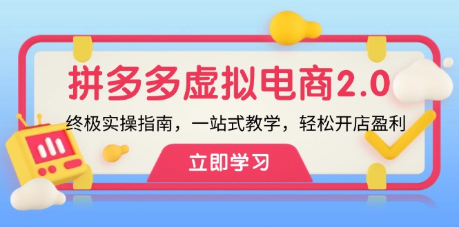 拼多多 虚拟项目-2.0：终极实操指南，一站式教学，轻松开店盈利-test
