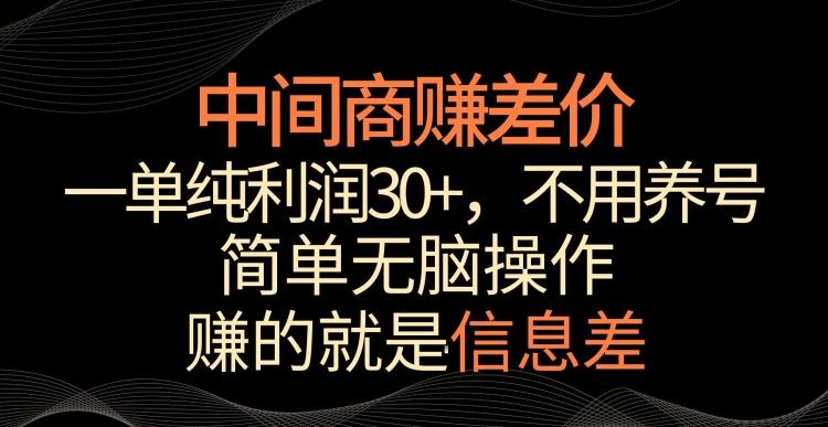 中间商赚差价，一单纯利润30+，简单无脑操作，赚的就是信息差，轻轻松松日入1000+【揭秘】-test