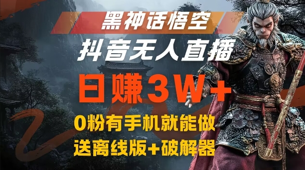 黑神话悟空抖音无人直播，结合网盘拉新，流量风口日赚3W+，0粉有手机就能做【揭秘】-test