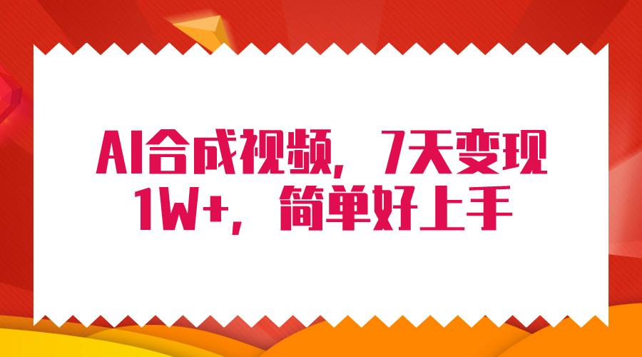 (9856期)4月最新AI合成技术，7天疯狂变现1W+，无脑纯搬运！-test