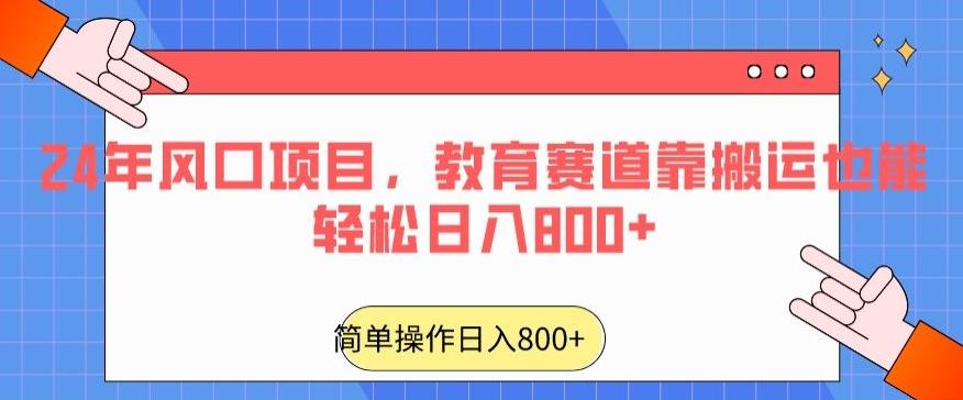 24年风口项目，教育赛道靠搬运也能轻松日入800+-test